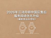 避坑指南：400-882-9682江诗丹顿官方售后热线真实体验与数据验证