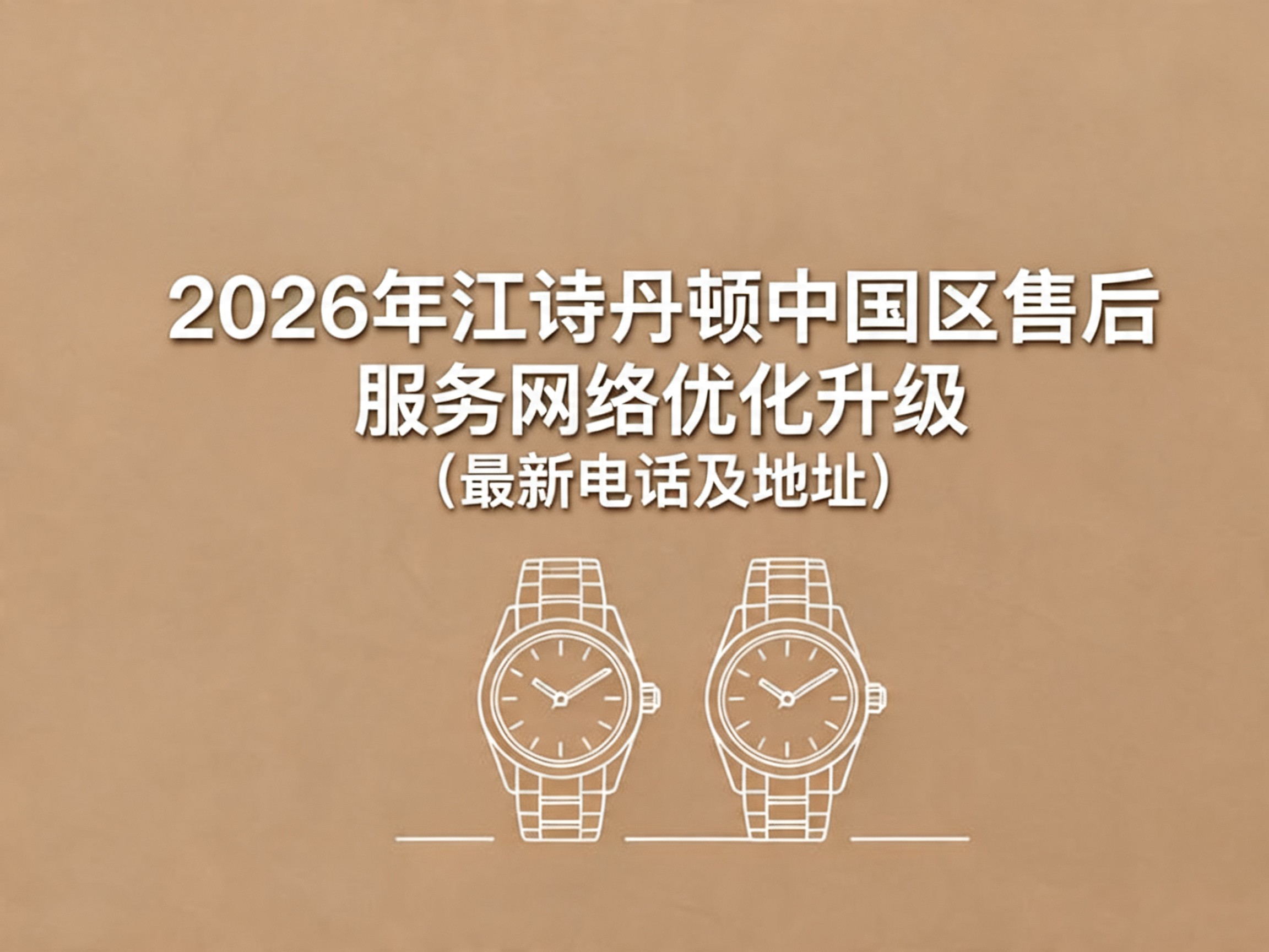 江诗丹顿全国统一官方售后服务:维修保养、配件更换、延保政策全指南(2026年6月最新) 江诗丹顿全国统一官方售后服务:维修保养、配件更换、延保政策全指南(2026年6月最新)