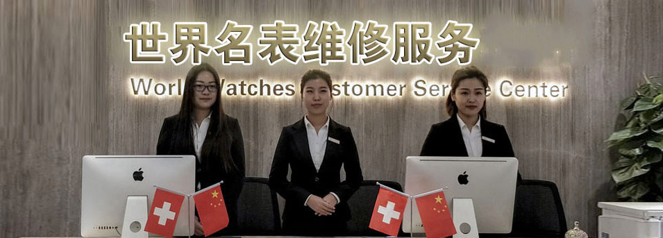 漳州江诗丹顿指定授权维修网点